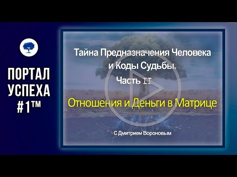 Видео: Тайна Предназначения Человека и Коды Судьбы. Отношения и Деньги в Матрице