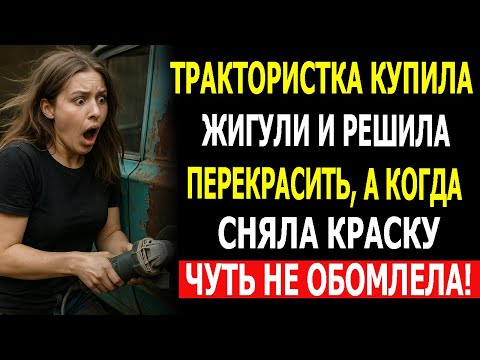 Видео: Трактористка Купила Жигули и Решила Перекрасить, а Когда Сняла Краску — Чуть не Обомлела!