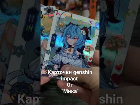 Видео: пак карточек Genshin impact  #music #genshinimpact #геншин #карточки #обзор #распаковка #коллекция