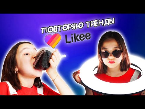 Видео: ПОВТОРЯЮ МОДНЫЕ ТРЕНДЫ В LIKEE/Видео Мария ОМГ