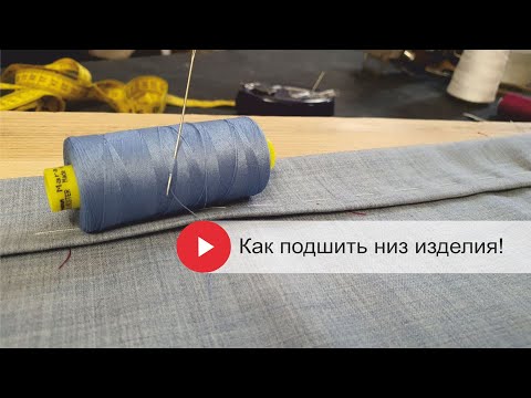 Видео: Как правильно подшить низ изделия!