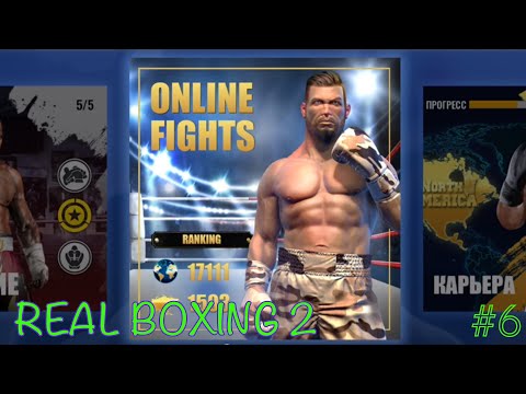 Видео: Real boxing 2 МОЙ ПЕРВЫЙ БОЙ ОН-ЛАЙН доступ открыт
