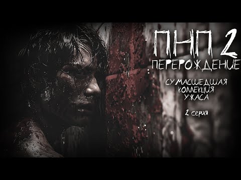 Видео: ПНП2. ПЕРЕРОЖДЕНИЕ. 2 СЕРИЯ. Ужасы. Фантастика