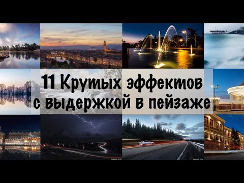 Видео: 11 Крутых эффектов с выдержкой в пейзаже