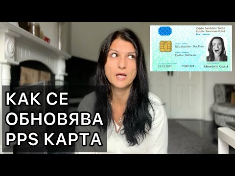 Видео: Ирландия - 2 начина за обновяване на ППС картата / Живот в Ирландия