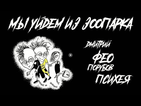 Видео: ТО "Весна": Дмитрий Фео Порубов (Психея)