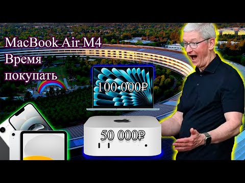 Видео: MacBook Air M4 уже за 100 тысяч! и другие устройства по приятной цене
