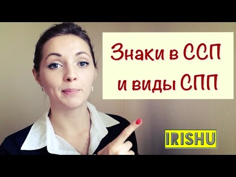 Видео: Знаки препинания в ССП и виды СПП // ЕГЭ, ОГЭ [IrishU]