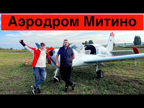 Видео: Аэродром Митино // Новокузнецк