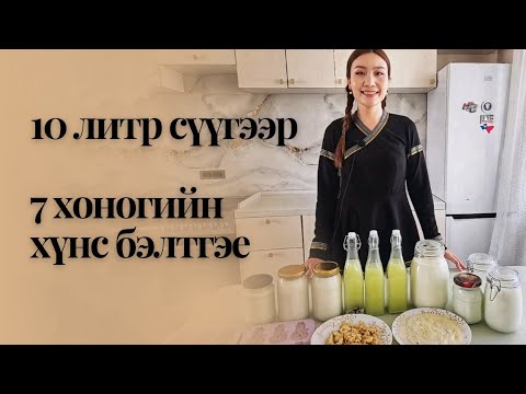 Видео: 10литр сүүгээр 7 хоног хэрэглэх цагаан идээ хэрхэн бэлтгэх вэ?