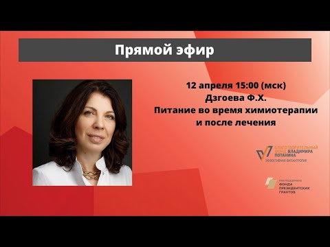 Видео: Разговор с врачом. Питание во время лечения и в ремиссии. Эндокринолог, к.м.н. Ф. Х. Дзгоева