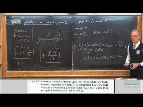 Видео: Урок 188 (осн). Задачи на электролиз