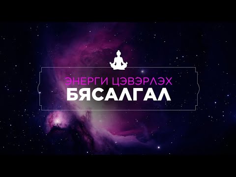 Видео: Энерги цэвэрлэх бясалгал