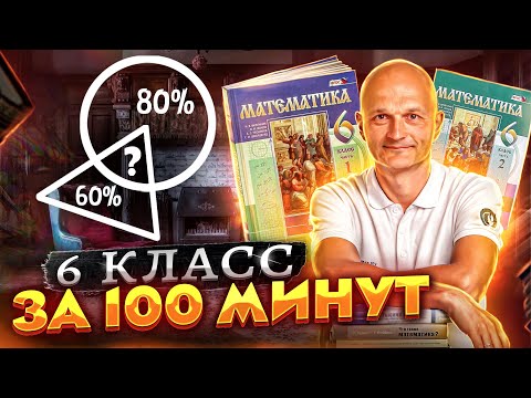 Видео: Виленкин. 6 класс за 100 минут. Математика: теория чисел, дроби, уравнения