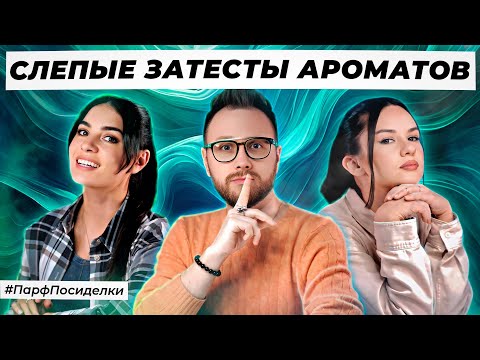 Видео: ИГРИВЫЕ СЛЕПЫЕ ЗАТЕСТЫ ПАРФЮМЕРИИ: Дима и Маша угадывают ароматы | Парфпосиделки на Духи.рф