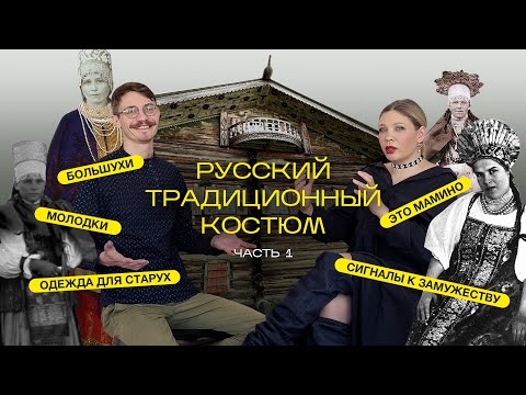 Видео: Народный костюм: как одевались в разном возрасте, статусе и если собирались замуж. Часть 1.