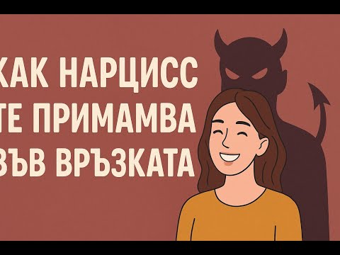 Видео: Как Нарцис те примамва във връзката и какво ще се получи от това