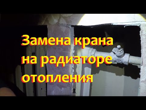 Видео: Замена крана на радиаторе отопления