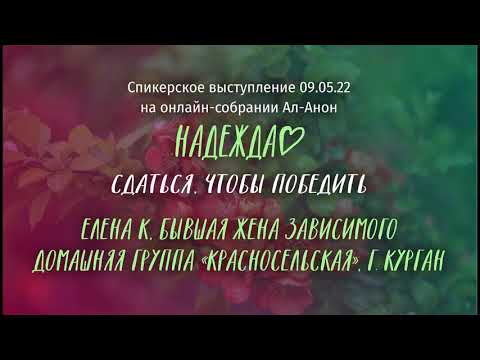 Видео: Елена К., Ал-Анон, спикерское выступление на онлайн-собрании Ал-Анон "Надежда" 9.05.22