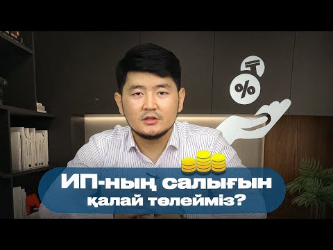 Видео: ИП-ның салығын қалай төлейміз? ИП төлемдерін Kaspi Pay арқылы төлеу.