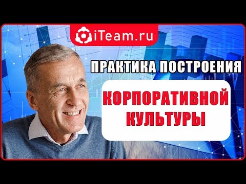 Видео: [Корпоративная культура] Практика построения корпоративной культуры