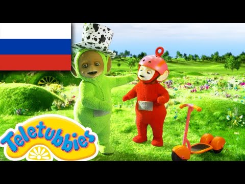 Видео: ☆ телепузики ☆ новый сезон | эпизод одиннадцать | ветреный день | HD