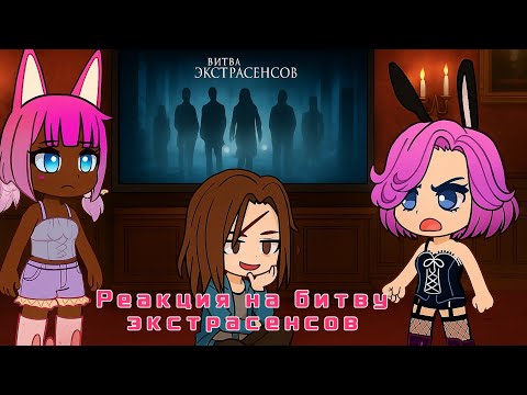Видео: Реакция на битву Экстрасенсов . Реакция на пародию . #реакция #мистика #пародия #ченский 