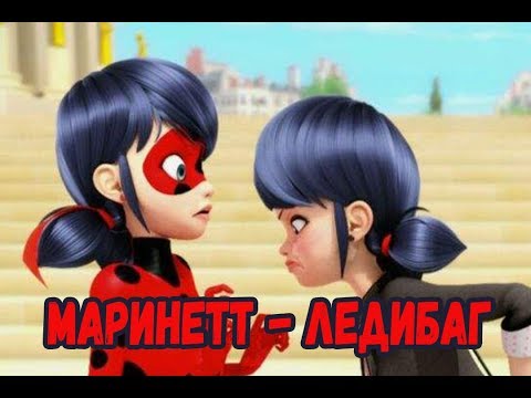 Видео: Маринетт   Ледибаг | Фанфик Леди Баг и Супер Кот