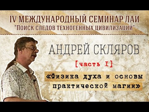 Видео: А.Скляров: "Физика духа и основы практической магии" Часть 1 new