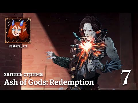 Видео: ФИНАЛ || #7 Прохождение Ash of Gods: Redemption [ЗАПИСЬ СТРИМА]