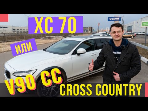 Видео: Volvo V90 Cross Country или Volvo XC70 | Подержанные автомобили тест-драйв