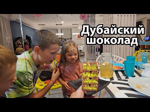 Видео: VLOG: Дубайский шоколад, эмоции детей