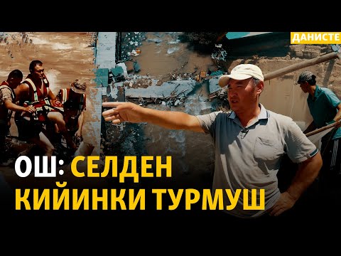 Видео: Ош: Селден кийинки турмуш | ДАНИСТЕ