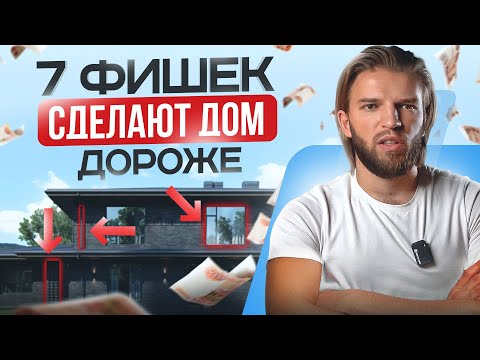 Видео: ЭТИ 7 фишек сделают ваш ДОМ и ИНТЕРЬЕР визуально дороже! Соболев делится секретами