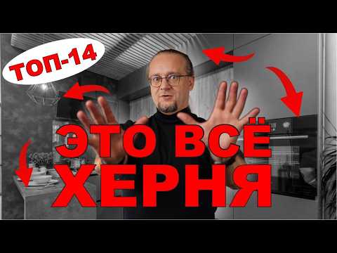 Видео: Самые БЕСПОЛЕЗНЫЕ вещи на Кухне \\ дизайн кухни 2025