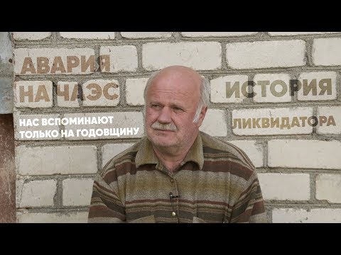 Видео: Авария на ЧАЭС: правдивый рассказ ликвидатора