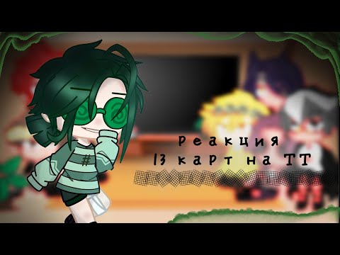 Видео: ~Реакция~ 13 карт на тт •//гарем Вару//•||ЯОЙ||