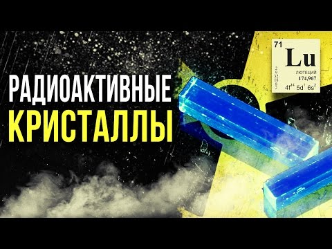 Видео: ☢ Радиоактивные кристаллы [Олег Айзон]