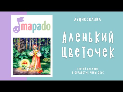 Видео: Аленький цветочек | Аудиосказка | Сказки на ночь