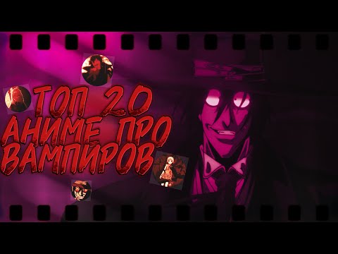 Видео: 『 ТОП 20 АНИМЕ ПРО ВАМПИРОВ | ВАМПИРЫ | СВЕРХЪЕСТЕСТВЕННОЕ 』