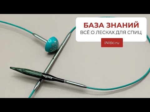 Видео: ЛЕСКИ ДЛЯ СЪЕМНЫХ СПИЦ - как выбрать, как соединять спицы с леской