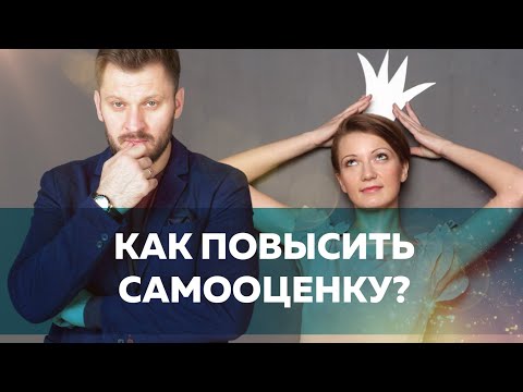 Видео: Самооценка женщины // Являетесь ли вы обладателем низкой самооценки