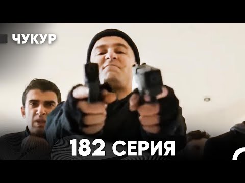 Видео: Чукур 182 Серия (русский дубляж) FULL HD