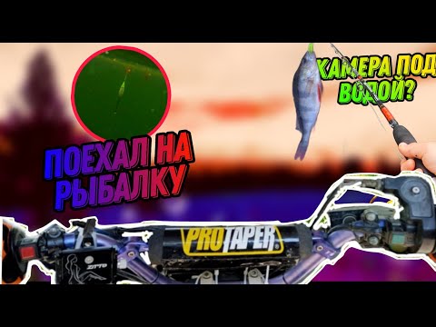 Видео: РЫБАЛКА НА ПИТБАЙКАХ///ПОКАТУШКА НА ПИТБАЙКЕ///ЗАСУНУЛ КАМЕРУ В ОЗЕРО????
