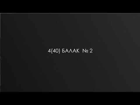 Видео: 4(40) БАЛАК № 2