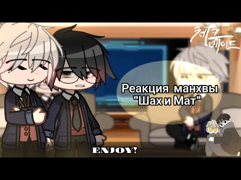 Видео: ~Checkmate react to future|Реакция Шах и Мат на будущее|[1/1]|short~