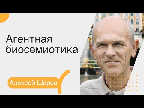 Видео: Алексей Шаров. Агентная биосемиотика