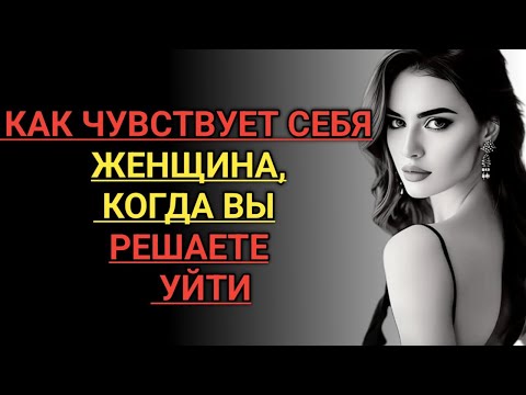 Видео: Что чувствует женщина, когда вы уходите? | Стоицизм и эмоциональная проницательность
