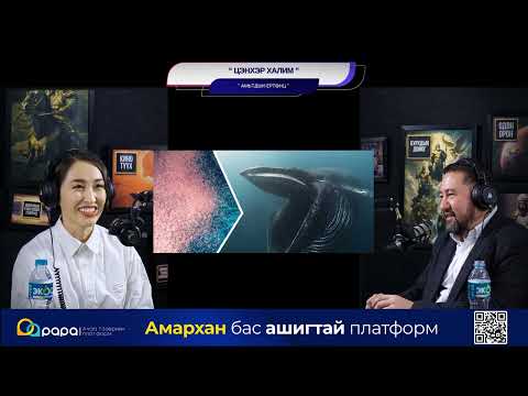 Видео: Цэнхэр халим - АМЬТДЫН ЕРТӨНЦ