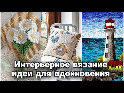 Видео: Потрясающие идеи интерьерного вязания - вязаные картины, подушки и предметы декора.